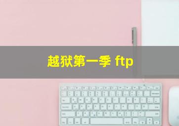 越狱第一季 ftp